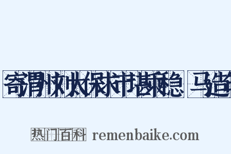 寄渭州刘太保求市堪乘稳駃马造句是什么意思的图片